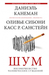 Шум. Несовершенство человеческих суждений - автор Канеман Даниэль 