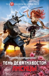 Тень девятихвостой лисицы - автор Смородинский Георгий 