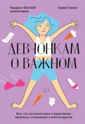 Девчонкам о важном. Все, что ты хотела знать о взрослении, месячных, отношениях и многом другом - автор Гравел Карен 