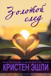 Золотой след (ЛП) - автор Эшли Кристен 