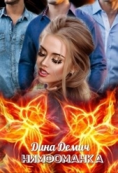 Нимфоманка (СИ) - автор Демич Дина 