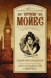  Мойес Патрисия - Убийство от-кутюр. Кто подарил ей смерть?