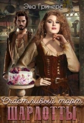 Счастливый торт Шарлотты (СИ) - автор Гринерс Эва 