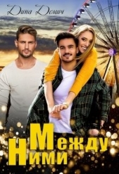 Между ними (СИ) - автор Демич Дина 