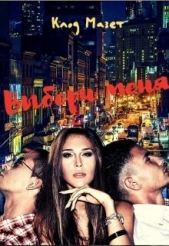  Мазет Клод - Выбери меня (СИ)