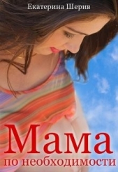 Мама по необходимости (СИ) - автор Шерив Екатерина 