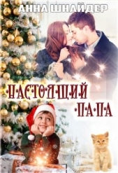 Настоящий папа (СИ) - автор Шнайдер Анна 