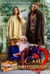 Сайз новогодний. Мандариновый магнат (СИ) - автор Максимовская Инна 