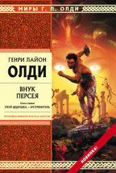 Внук Персея. Мой дедушка – Истребитель - автор Олди Генри Лайон 