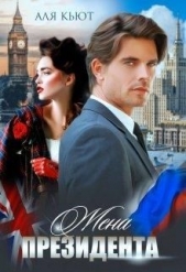 Жена президента (СИ) - автор Кьют Аля 