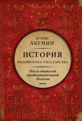 После тяжелой продолжительной болезни. История Российского государства. Время Николая II - автор Акунин Борис 