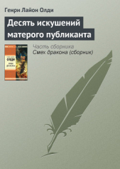 Десять искушений матерого публиканта - автор Олди Генри Лайон 