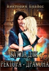 Кукла для ректора-дракона (СИ) - автор Бравос Виктория 