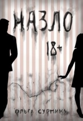 Назло (СИ) - автор Сурмина Ольга 