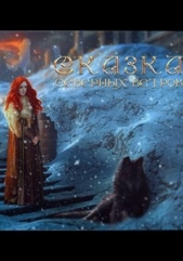 Сказка северных ветров (СИ) - автор Лионкурт Алира 