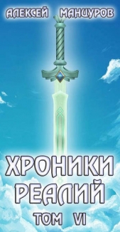 Хроники реалий / Том 6 (СИ) - автор Манцуров Алексей 