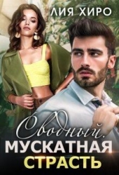 Сводный. Мускатная страсть (СИ) - автор Хиро Лия 
