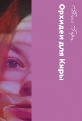 Орхидеи для Киры (СИ) - автор Герц Тася 