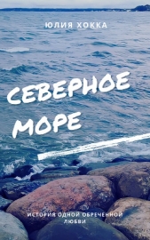Северное море (СИ) - автор Хокка Юлия 