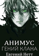 Анимус. Дилогия (СИ) - автор Нетт Евгений 