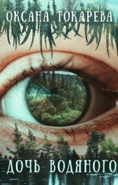 Дочь Водяного (СИ) - автор Токарева Оксана 