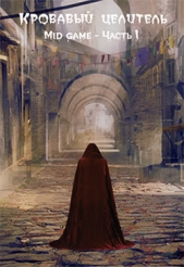 Mid game. Часть 1 (СИ) - автор 