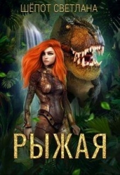 Рыжая (СИ) - автор Шёпот Светлана Богдановна 