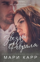  Карр Мари - Звезды февраля (ЛП)