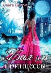 Бал для принцессы (СИ) - автор Шмель Ольга 