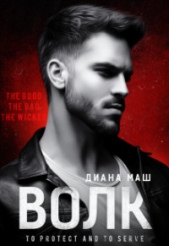  Маш Диана - Волк (СИ)