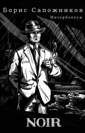Noir (СИ) - автор Сапожников Борис Владимирович 