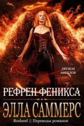 Рефрен Феникса (ЛП) - автор Саммерс Элла 