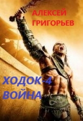 Ходок-4. Война (СИ) - автор Григорьев Алексей 