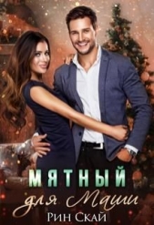 Мятный для Маши (СИ) - автор Скай Рин 