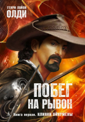  Олди Генри Лайон - Клинки Ойкумены