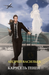 Карусель теней - автор Васильев Андрей 