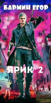 Ярик -2 (СИ) - автор Бармин Егор 