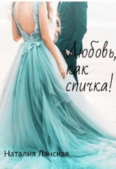 Любовь, как спичка! (СИ) - автор Ланская Наталия 