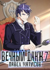 Вечный Данж VII (СИ) - автор Матисов Павел 
