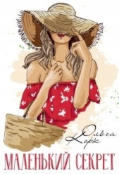 Маленький секрет (СИ) - автор Корк Ольга 