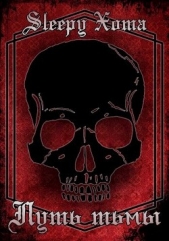 Путь Тьмы (СИ) - автор 