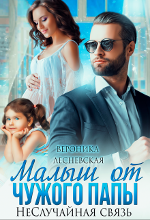 Малыш от чужого папы. Неслучайная связь (СИ) - img_1