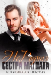 Не.Родная сестра магната (СИ) - автор Лесневская Вероника 