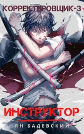 Инструктор (СИ) - автор Бадевский Ян 