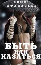 Быть или казаться (СИ) - автор Афанасьев Семен 