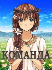 Команда (СИ) - автор 