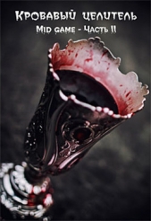 Mid game. Часть 2 (СИ) - автор 