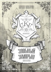 Злобный заморыш (СИ) - автор Мамбурин Харитон Байконурович 