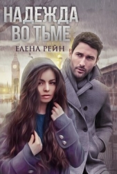 Надежда во тьме - автор Рейн Елена 