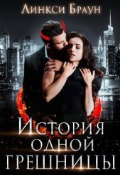 История одной грешницы (СИ) - автор Браун Линкси 
